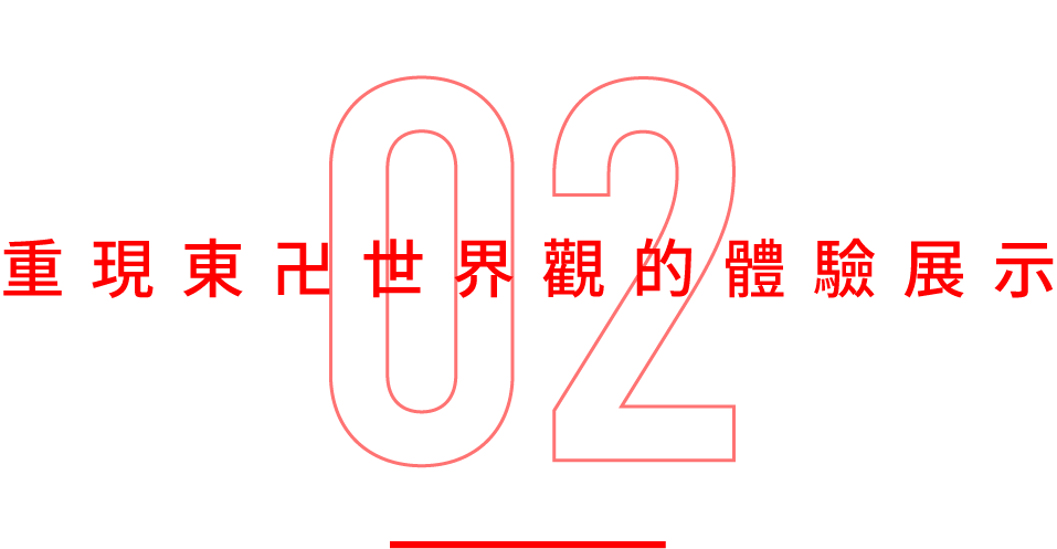 重現東卍世界觀的體驗展示