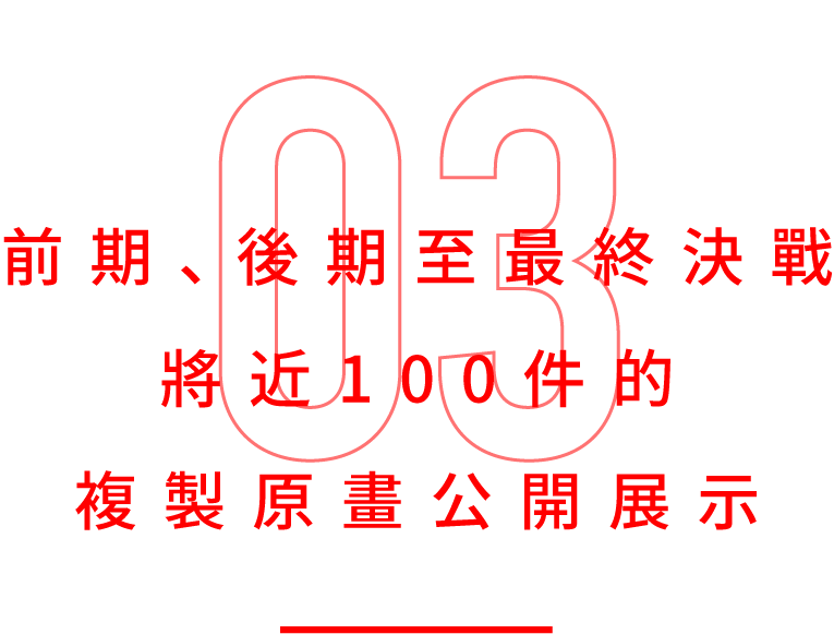 前期、後期至最終決戰合計100件以上的複製原畫公開展示