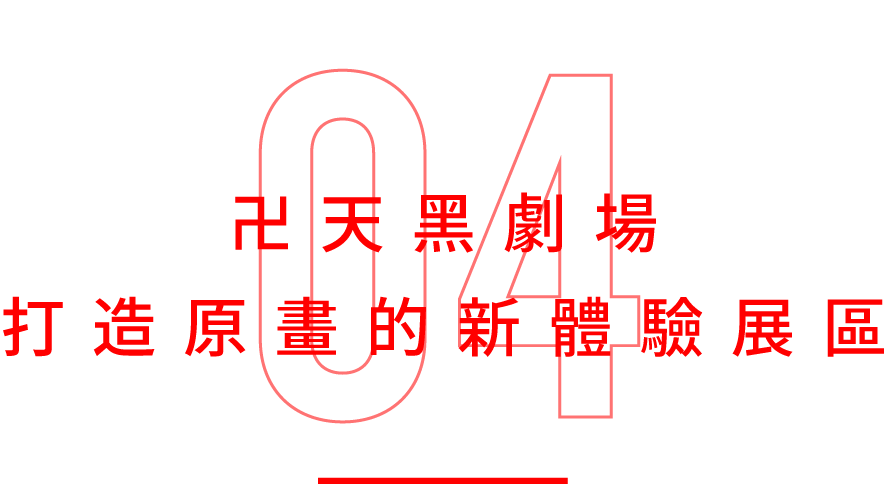 卍天黑劇場打造原畫的新體驗展區