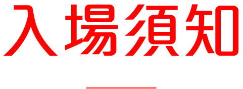 入場須知